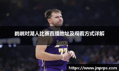 必一鹈鹕对湖人比赛直播地址及观看方式详解