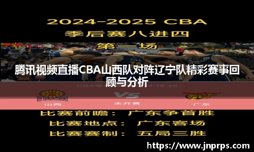 必一腾讯视频直播CBA山西队对阵辽宁队精彩赛事回顾与分析