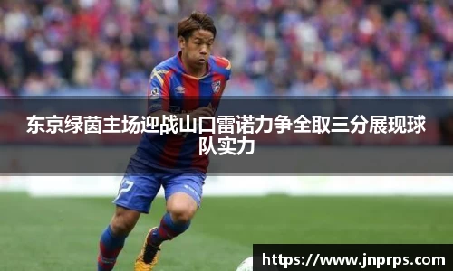 必一东京绿茵主场迎战山口雷诺力争全取三分展现球队实力