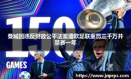 必一曼城因违反财政公平法案遭欧足联重罚三千万并禁赛一年
