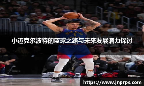 必一小迈克尔波特的篮球之路与未来发展潜力探讨